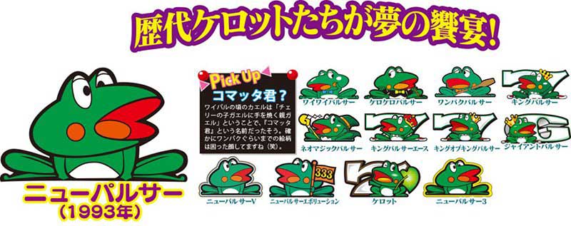 ケロット」の歴史は「ニューパル」の歴史！ 産声をあげたその瞬間に